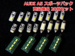 AUDI A5 X|[cobN LED[CgZbg(ADR002)