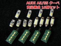 AUDI A5/S5 N[y LED[CgZbg(ADR003)